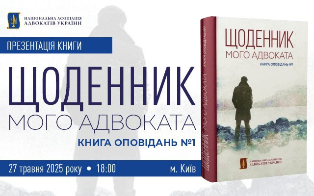 A book of stories by Ukrainian advocates to be presented in Kyiv